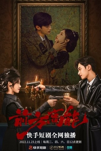 前方高能 Poster of 前方高能