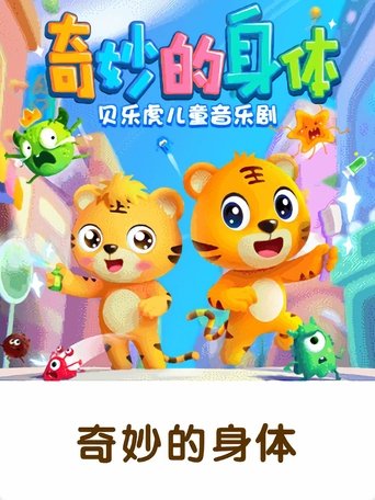 贝乐虎之奇妙的身体 Poster of 贝乐虎之奇妙的身体