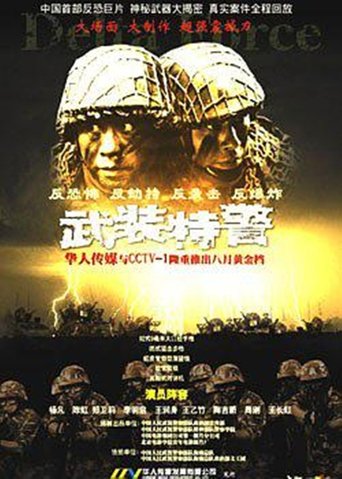武装特警 Poster of 武装特警