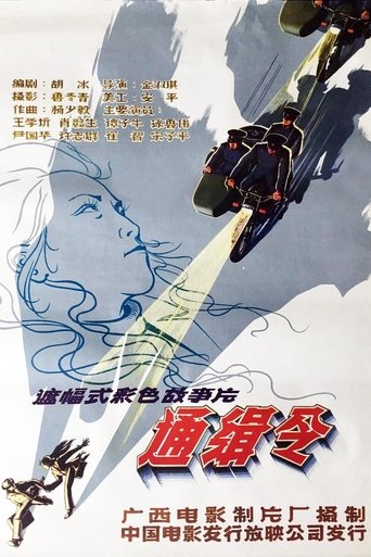 通缉令 Poster of 通缉令