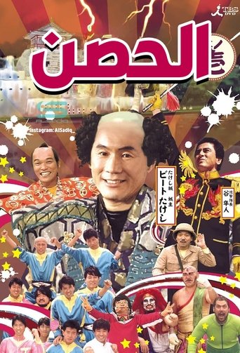Poster of Takeshi's Castle