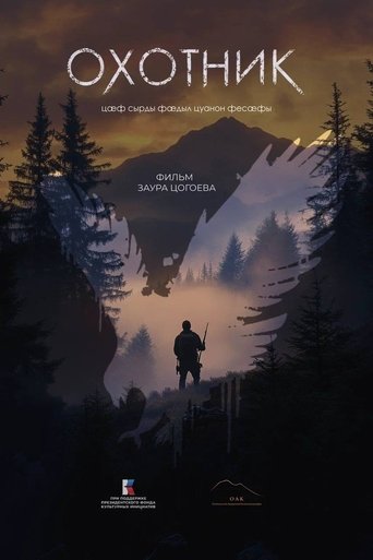 Poster of Охотник