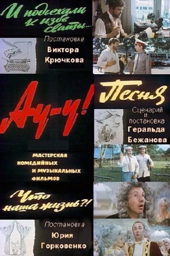 Poster of Ау-у!