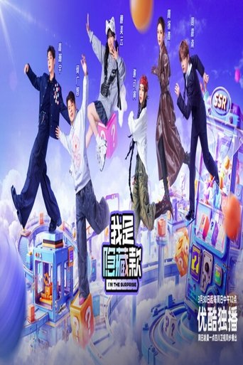 Poster of 我是隐藏款