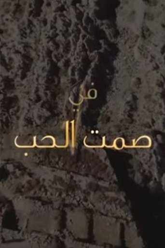 Samt Al-Hob Poster of Samt Al-Hob