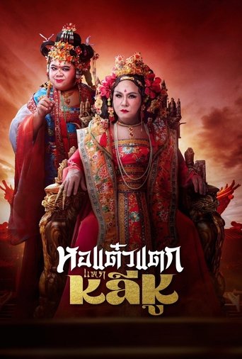 Hor Taew Tak 10 Poster of Hor Taew Tak 10
