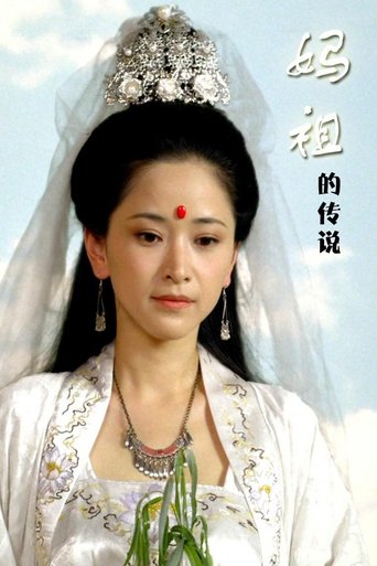 妈祖的传说 Poster of 妈祖的传说