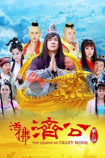 Poster of 活佛济公3