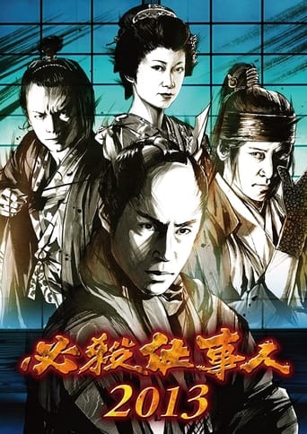 Poster of 必殺仕事人2013