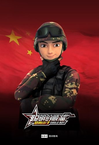 聪明的顺溜 Poster of 聪明的顺溜
