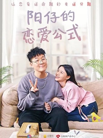 阳仔的恋爱公式 Poster of 阳仔的恋爱公式