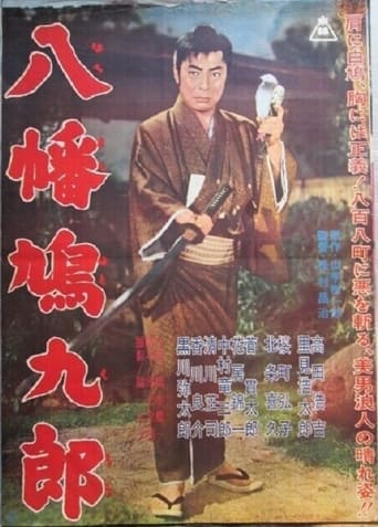 Poster of 八幡鳩九郎