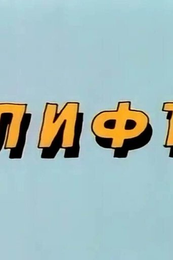 Poster of Ну, погоди! Лифт