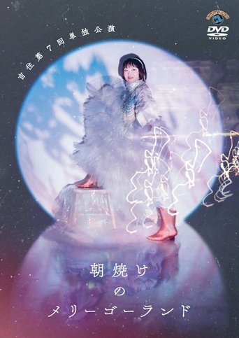 Poster of 吉住第7回単独公演「朝焼けのメリーゴーランド」
