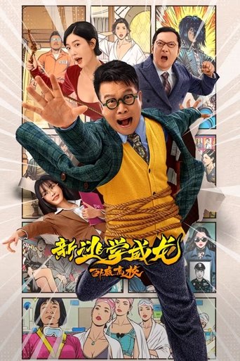 Poster of 新逃学威龙：卧底高校