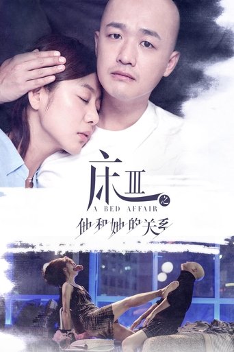Poster of A Bed Affair