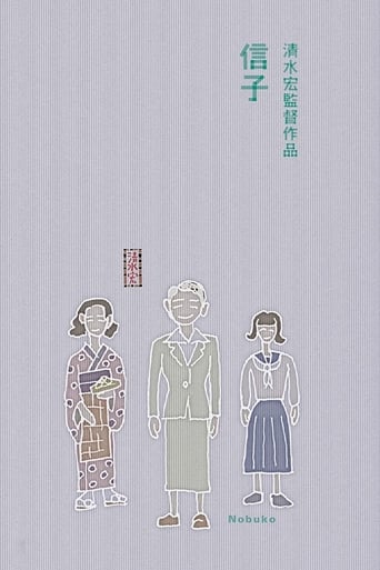 Poster of Nobuko