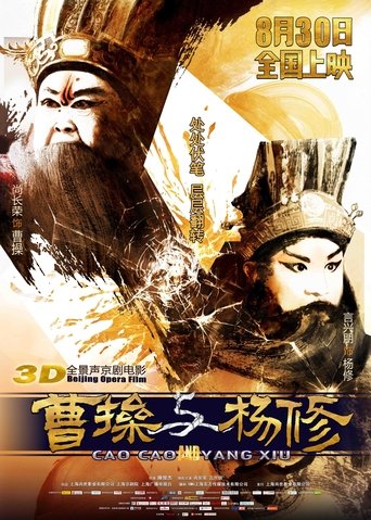 曹操与杨修 Poster of 曹操与杨修