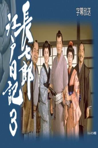 Poster of 長七郎江戸日記３