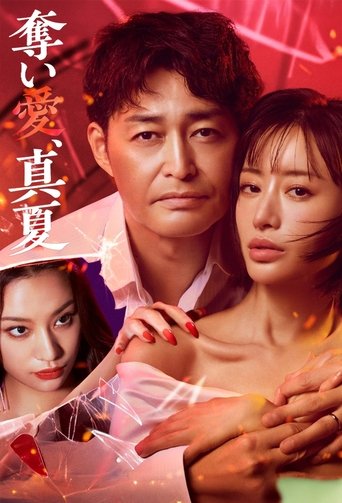 奪い愛、真夏 Poster of 奪い愛、真夏