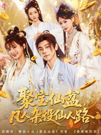 Poster of 聚宝仙盆，凡人杂役仙人路