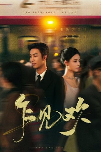 Poster of 乍见欢