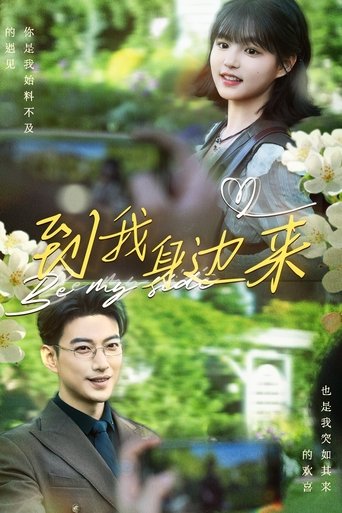 到我身边来 Poster of 到我身边来