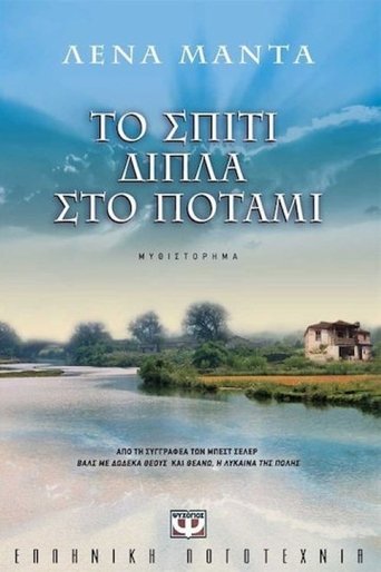 Portrait for Το Σπίτι Δίπλα στο Ποτάμι - Season 1