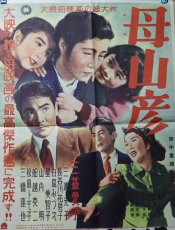 Poster of 母山彦