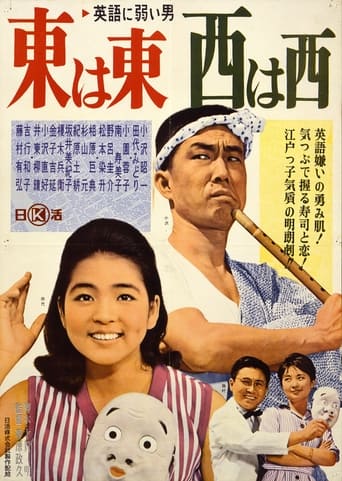 Poster of Eigo ni yowai otoko azuma wa azuma, nishi wa nishi