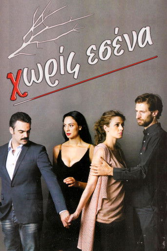 Poster of Χωρίς Εσένα