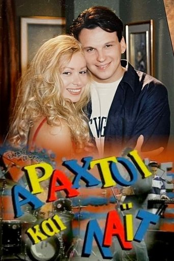Poster of Αραχτοί και Λάιτ