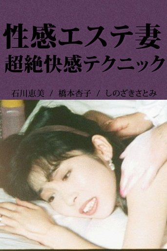 Poster of Erotic Massage Wife: Incredible Pleasure Techniques