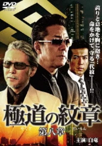 Poster of Yakuza Emblem: Chapter 8