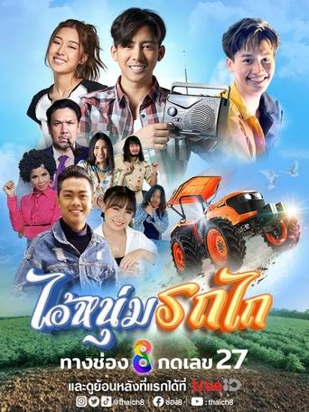 Poster of My Cool Tractor