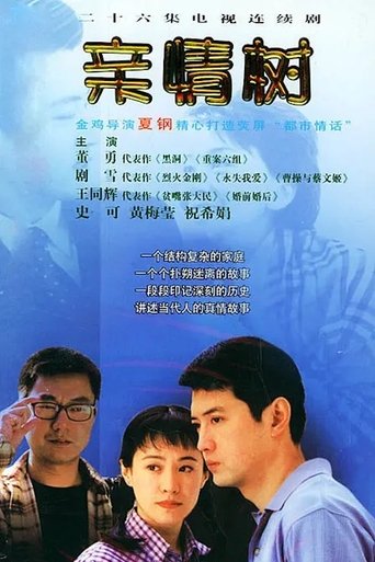亲情树 Poster of 亲情树