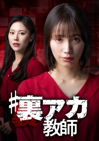 #裏アカ教師 Poster of #裏アカ教師