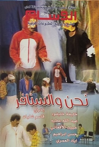 نحن والسنافر Poster of نحن والسنافر