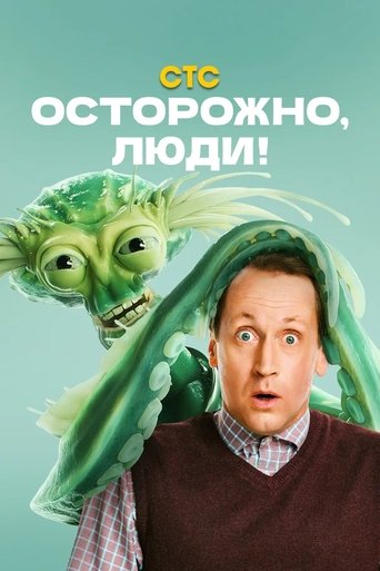 Poster of Осторожно, люди!