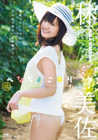 Poster of へなちょこロリータ 林美佐 Air control