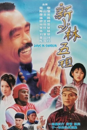 Poster of 新少林五祖