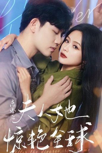 Poster of 离婚后夫人她惊艳全球