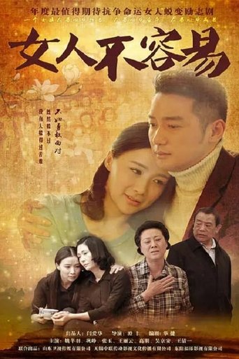 女人不容易 Poster of 女人不容易