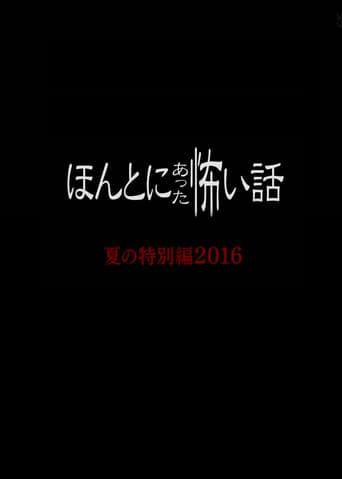 Poster of Honto Ni Atta Kowai Hanashi 2016