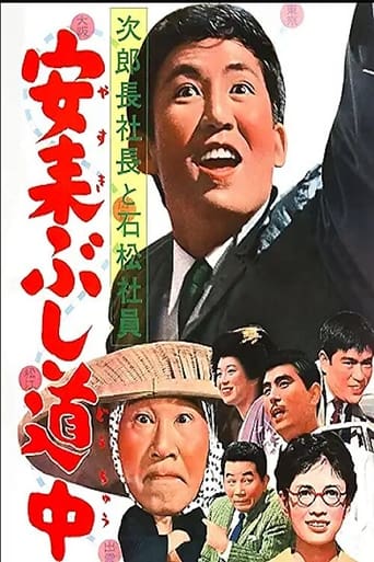 Poster of 次郎長社長と石松社員 安来ぶし道中