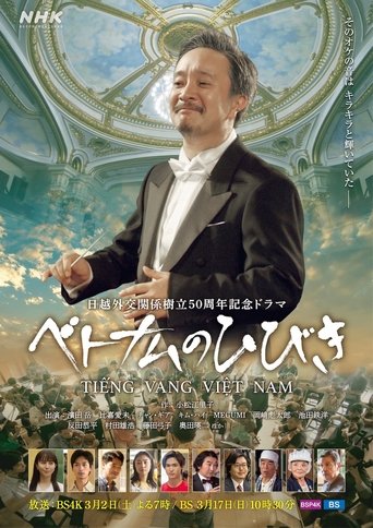 Poster of ベトナムのひびき