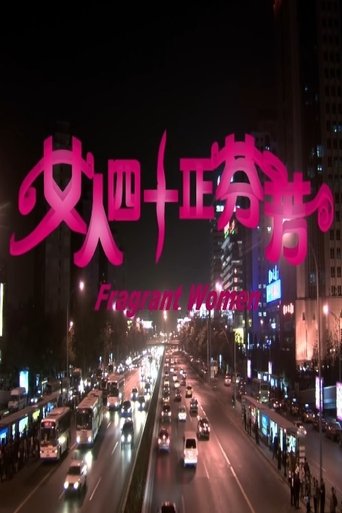 Poster of 女人四十正芬芳
