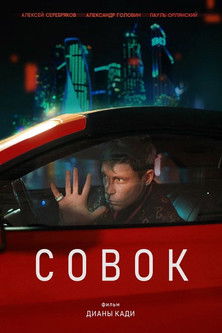 Poster of Совок