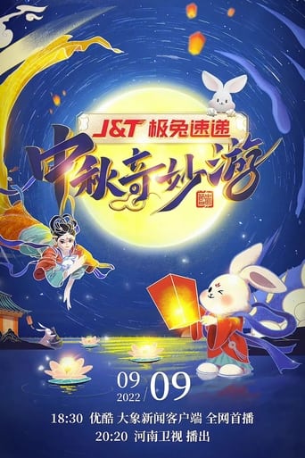 Poster of 河南卫视中秋奇妙游