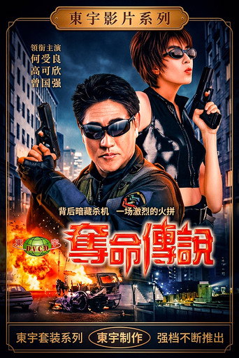 Poster of 夺命传说